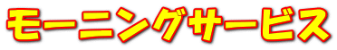 モーニングサービス 